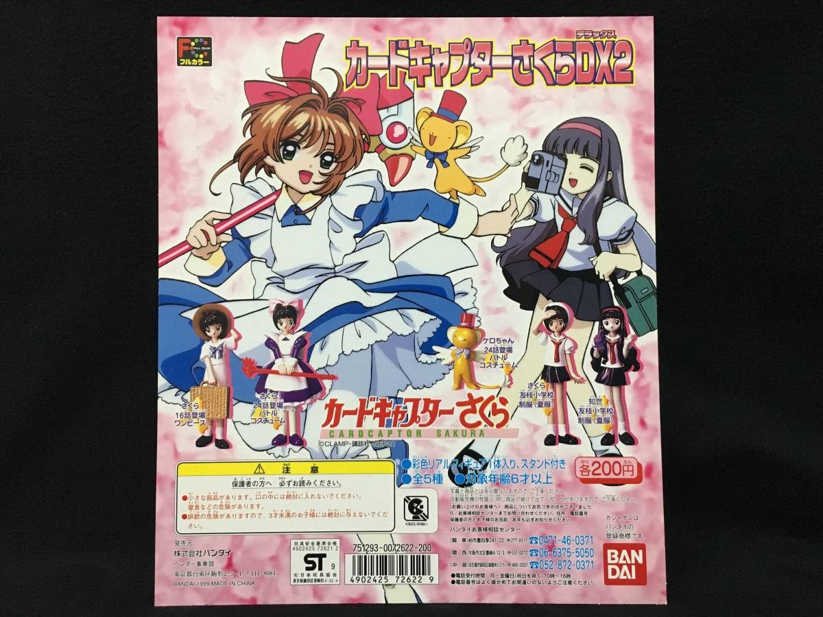 Amazon | カードキャプターさくら カードキャプターさくらDX2 ガチャ