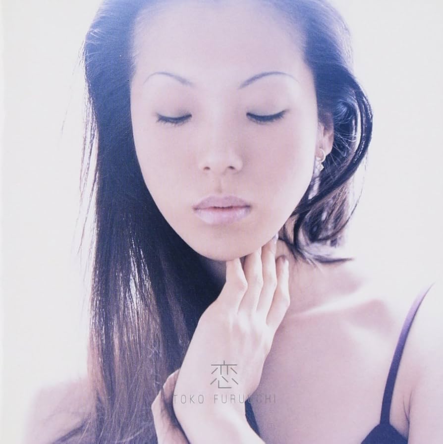 古内東子/恋 Amazon.co.jp: 恋 - 古内東子: ミュージック