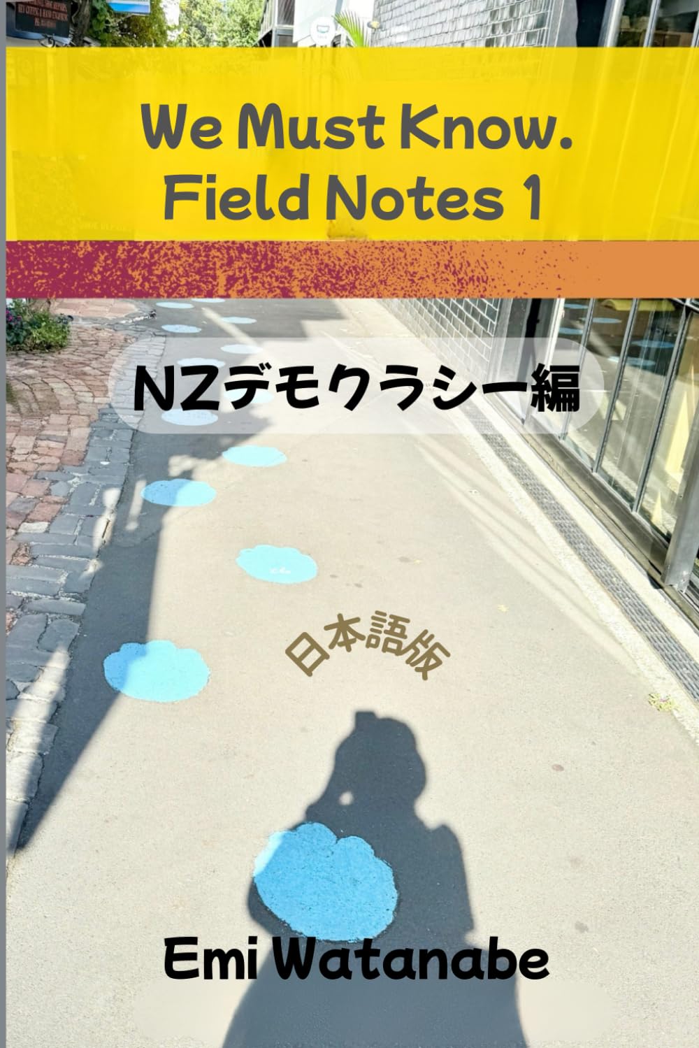 We Must Know. Field Notes 1：ニュージーランドデモクラシー編 (WMKフィールドノート編)