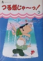 【中古】 つる姫じゃ～っ！ ３/中央公論新社/土田よしこ つる姫じゃ~っ 3 (中公コミックス) | 土田 よしこ |本 | 通販