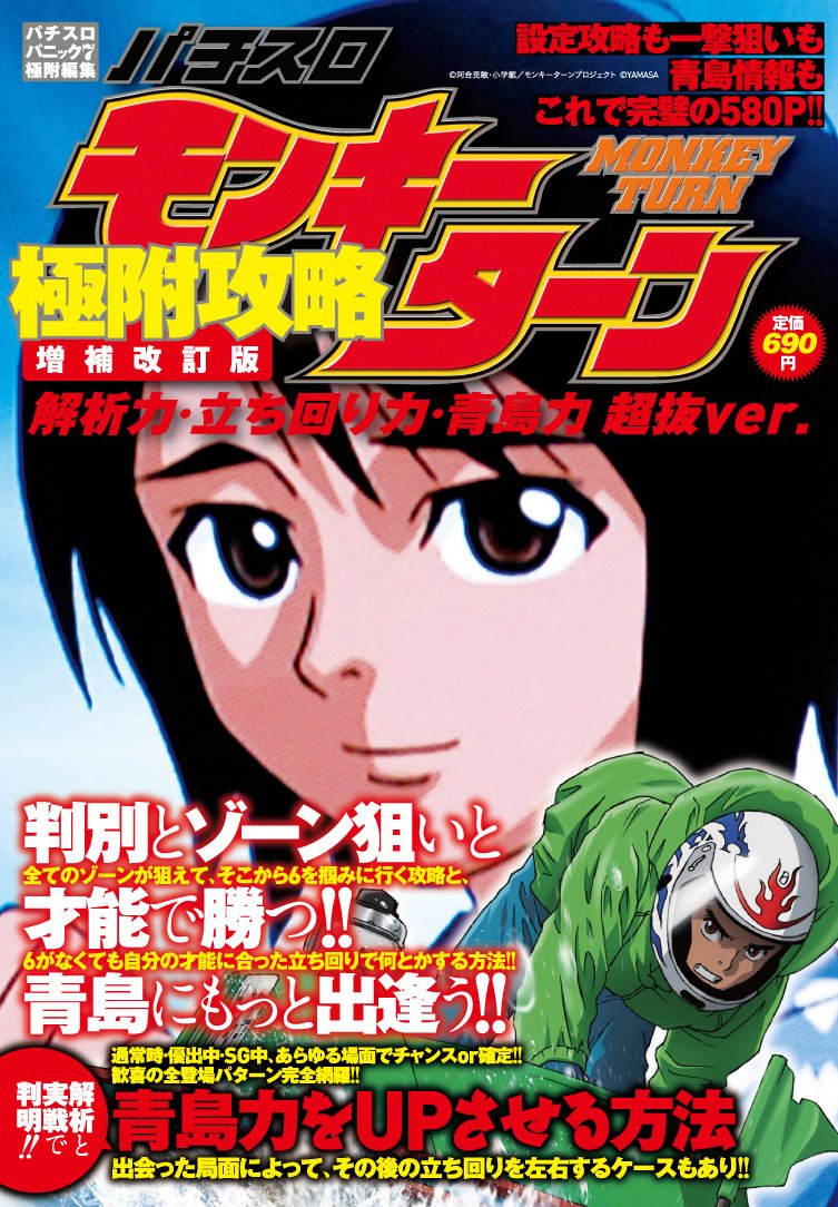 パチスロ モンキーターン 極附攻略 増補改訂版 解析力 立ち回り力 青島力 超抜ver 白夜コミックス 漫画パチスロパニック7編集部 本 通販 Amazon