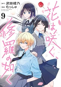 花は咲く、修羅の如く 9 (ヤングジャンプコミックス)