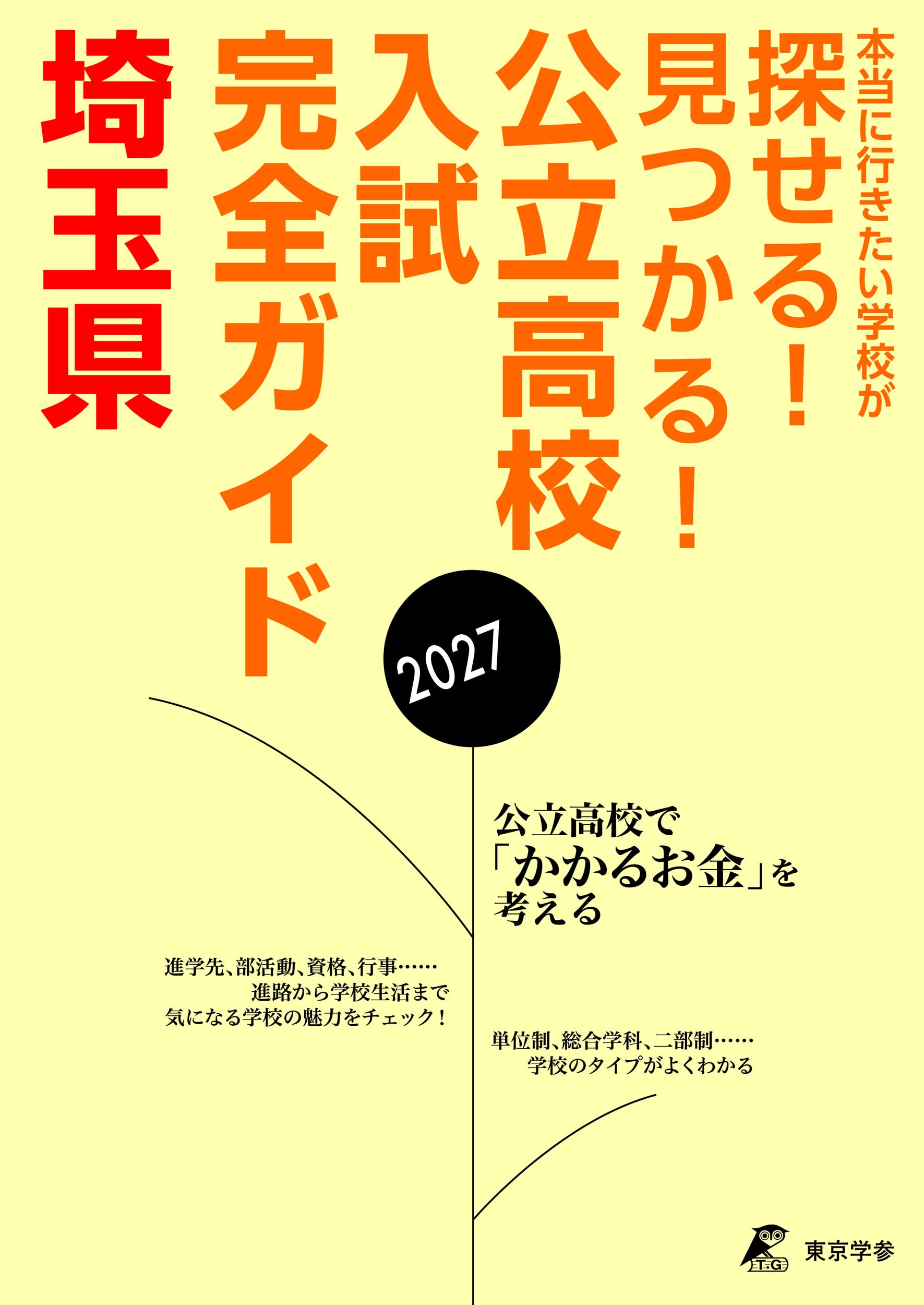 最新版 ＞ 公立高校入試ガイド 埼玉県 2027年度版 (公立高校入試ガイド