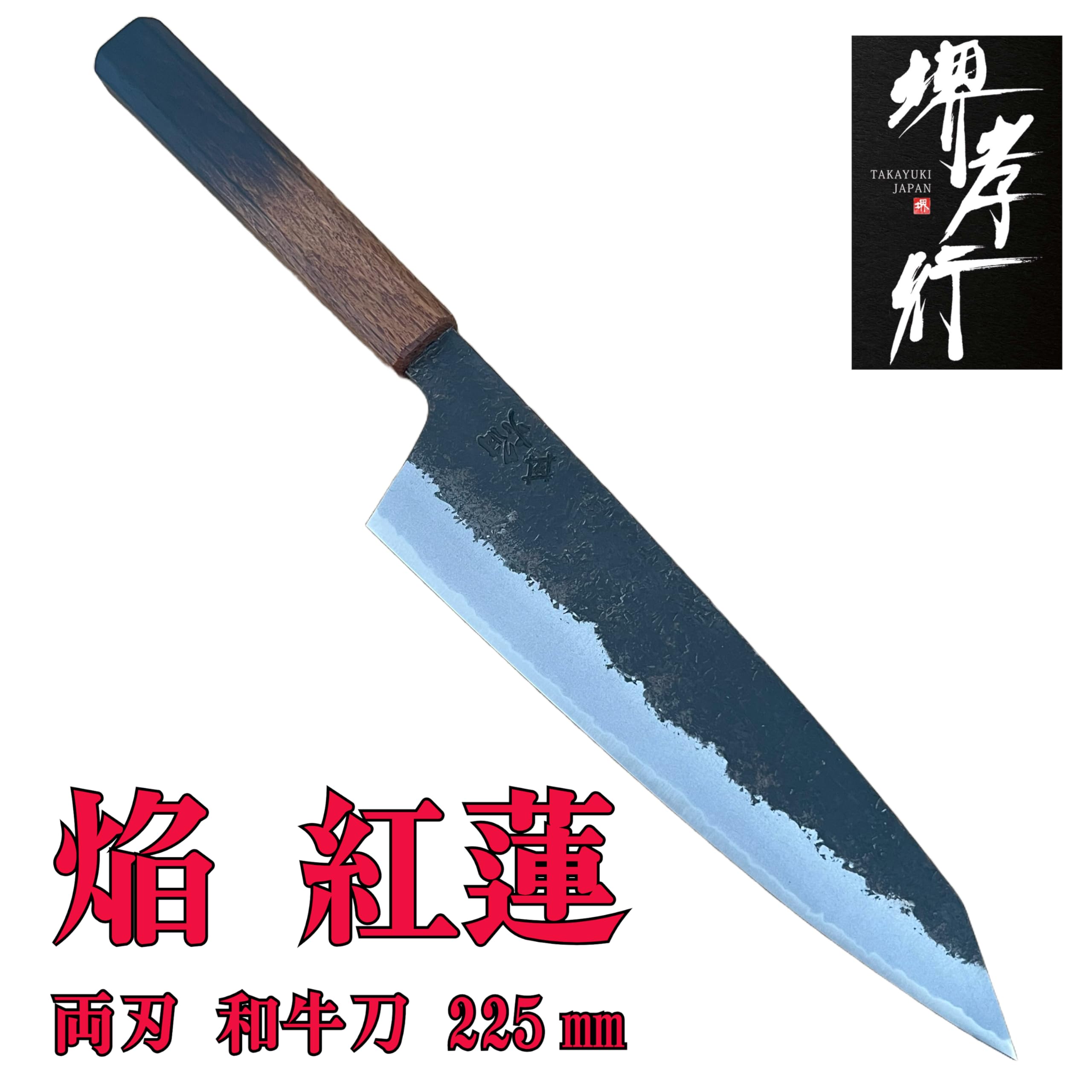 Amazon | 牛刀(225㎜) 焔 紅蓮 Homura Guren | 堺孝行 | 牛刀