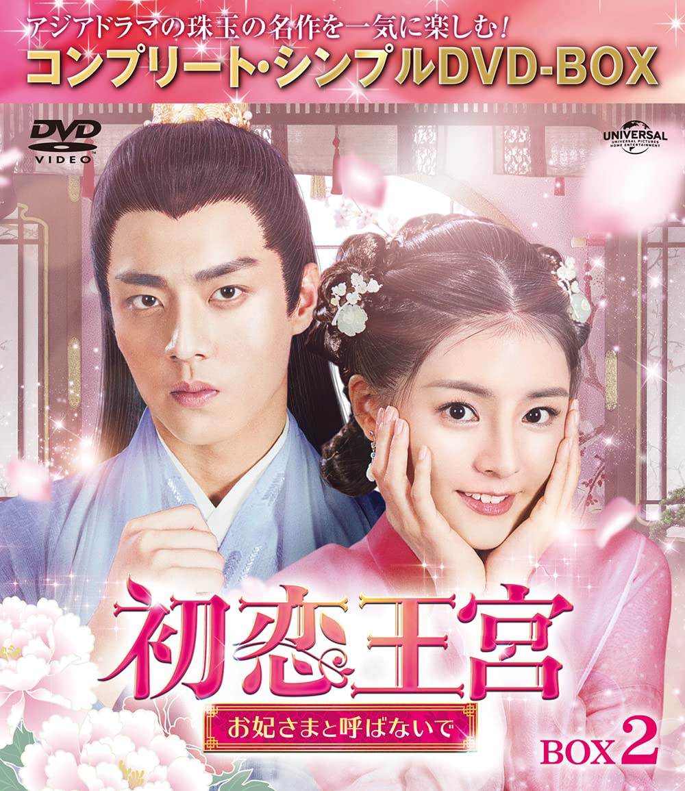 初恋王宮 お妃さまと呼ばないで BOX1・2コンプリートシンプルDVD-BOX… Amazon.co.jp: 初恋王宮～お妃さまと呼ばないで～ BOX2 (コンプリート