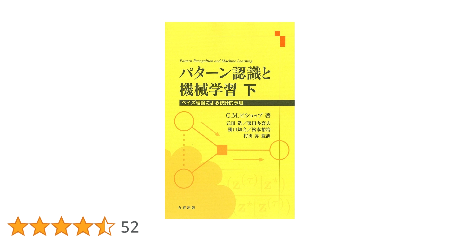 パターン認識と機械学習 上・下　ベイズ理論による統計的予測 パターン認識と機械学習 上 - 丸善出版 理工・医学・人文社会