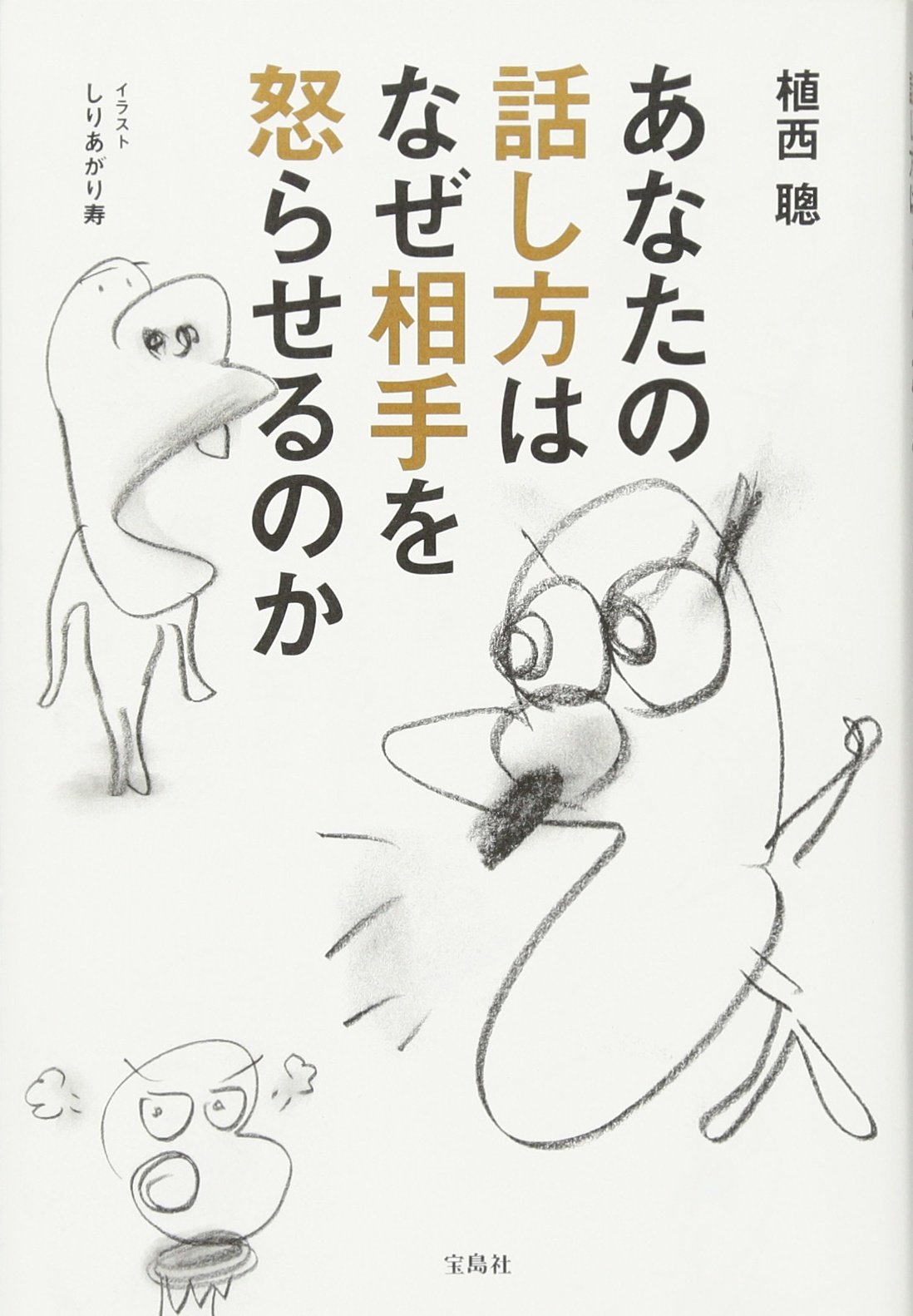 あなたの話し方はなぜ相手を怒らせるのか 植西 聰 しりあがり 寿 本 通販 Amazon