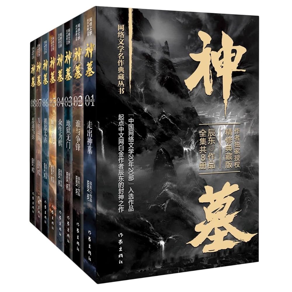 Amazon.com: 神墓(精修典藏版共8册)/网络文学名作典藏丛书