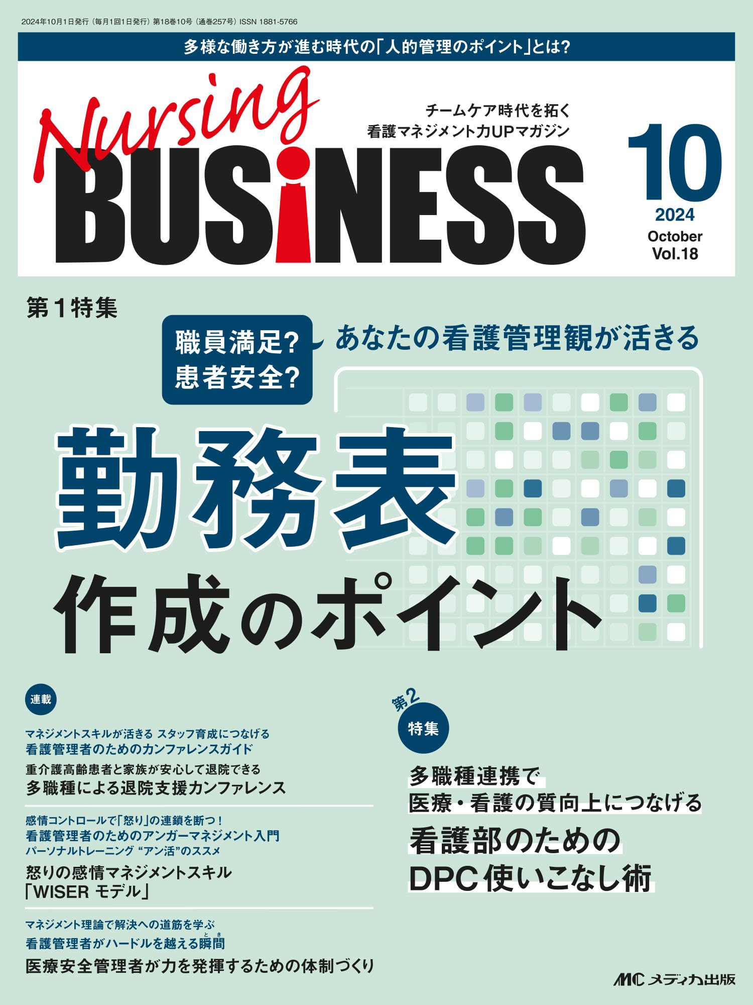ナーシングビジネス 2024年10月号〈特集〉職員満足？患者安全？ あなた