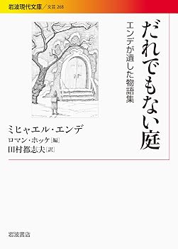 だれでもない庭――エンデが遺した物語集 (岩波現代文庫)