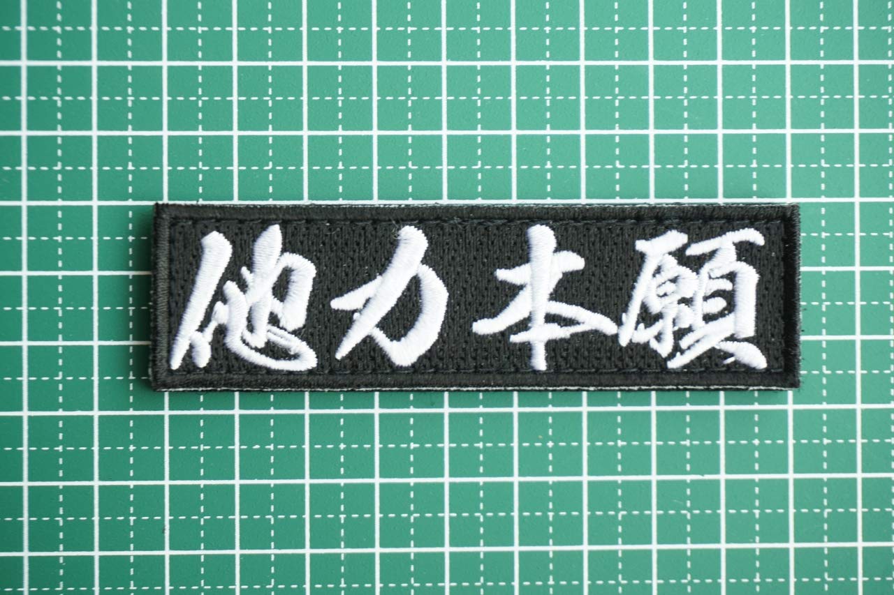 Amazon.co.jp: ワッペン屋Dongri 他力本願 刺繍 サバゲー パッチ