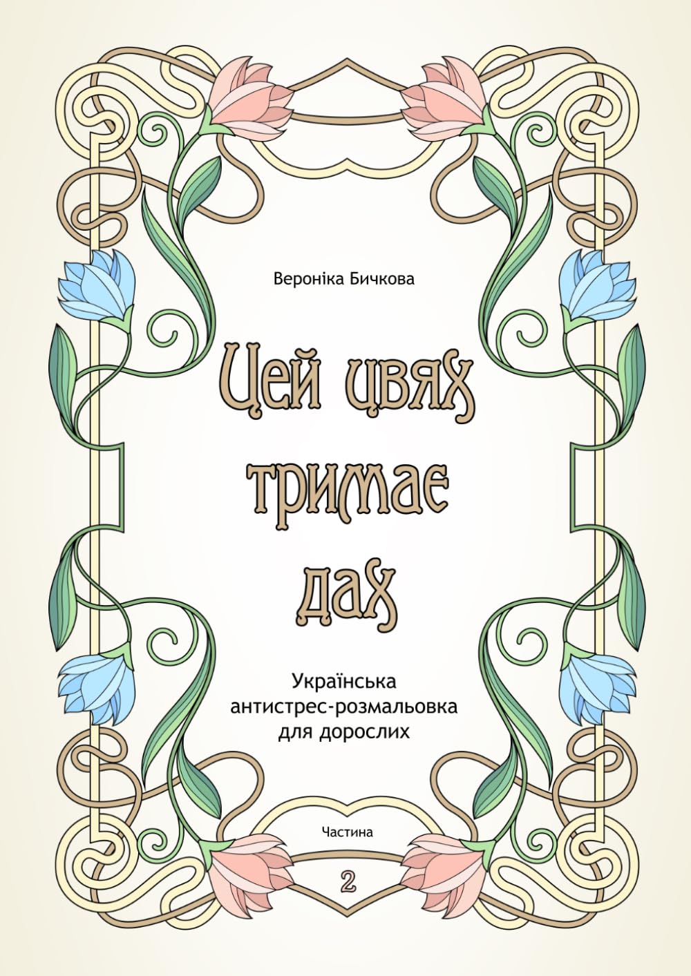 Цей Цвях Тримає Дах: Funny sarcastic Ukrainian swear-word coloring book for adults. Relaxing designs, elegant Art Nouveau designs, emotional Ukrainian ... coloring book. (Swear Coloring Books)