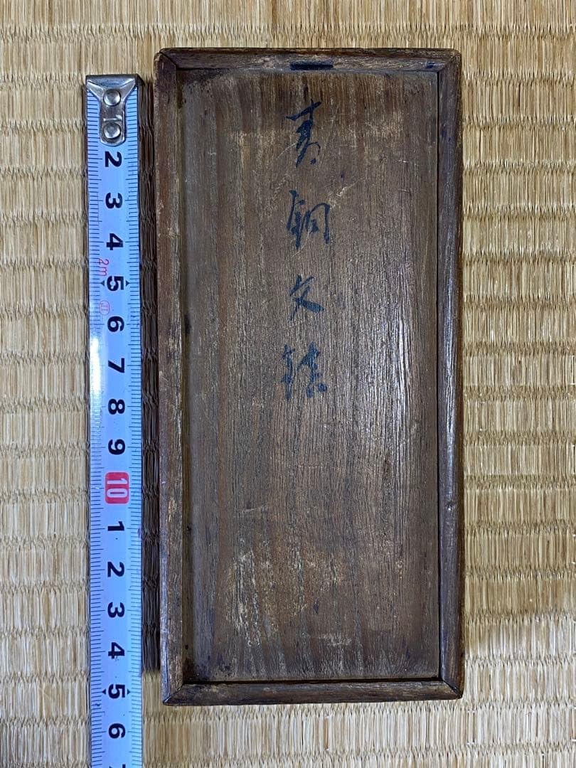 青銅文鎮 作家物 桐箱入り 書道具 文房四宝 銅器 骨董品