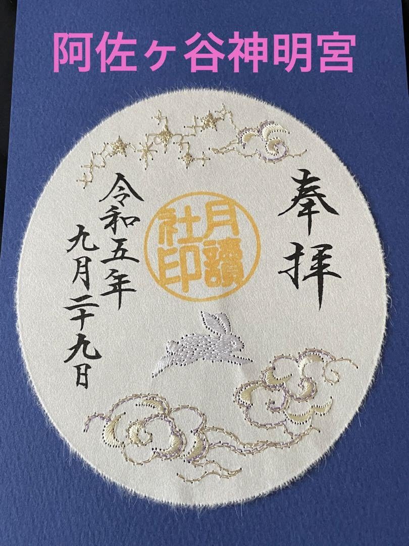 ⚠︎Senn⚠︎阿佐ヶ谷神明宮　秋の御朱印セット Amazon.co.jp: 御朱印 阿佐ヶ谷神明宮 2枚セット : 文房具