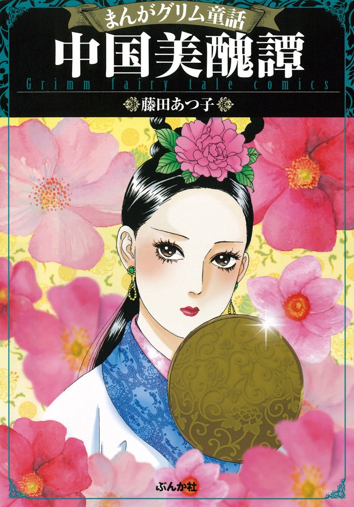 Amazon.co.jp: 中国美醜譚 (まんがグリム童話) : 藤田 あつ子: 本