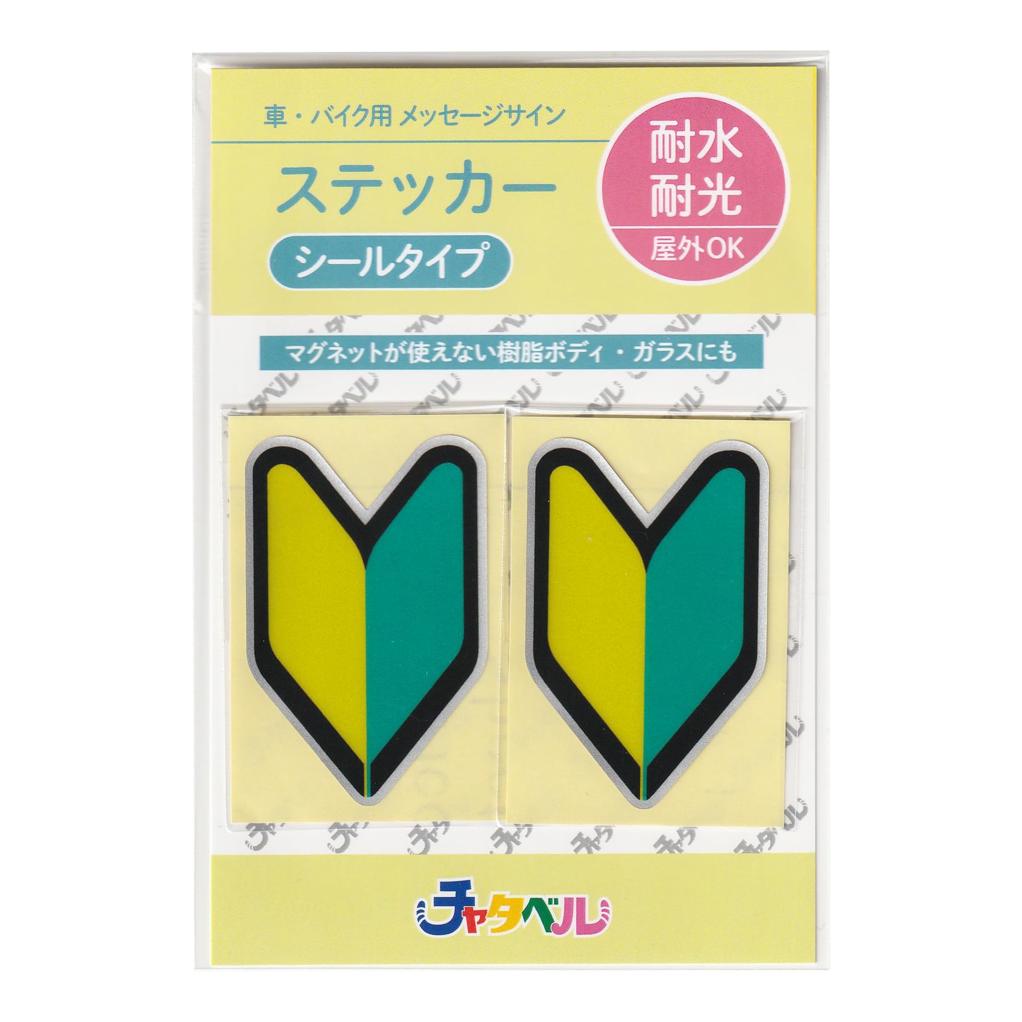 Amazon.co.jp: チャタベル 初心者マーク 反射 ミニステッカー バイク