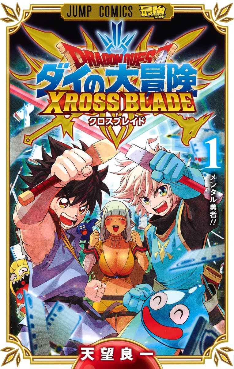 ドラゴンクエスト ダイの大冒険 クロスブレイド 1 (ジャンプコミックス
