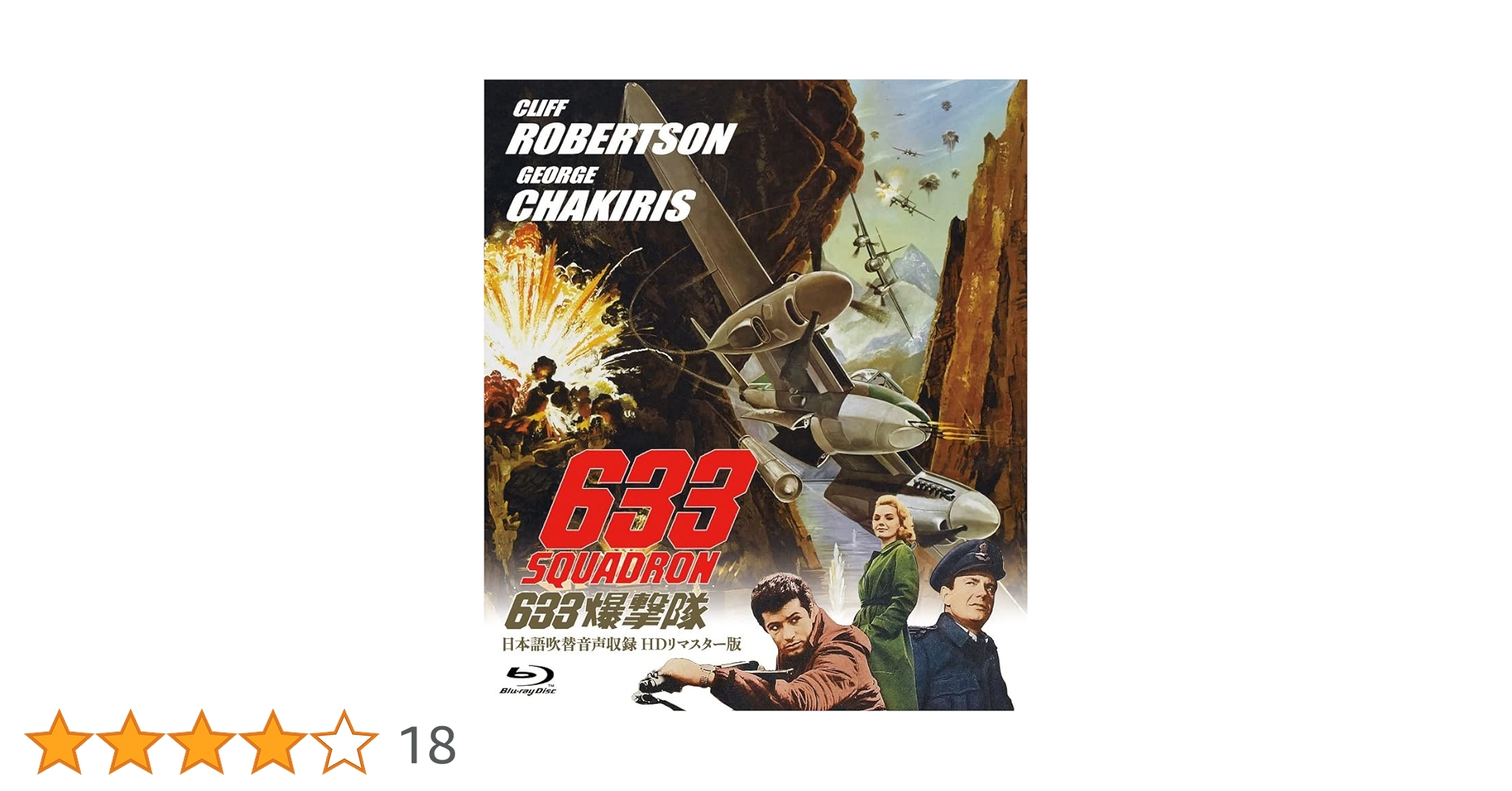 Amazon.co.jp: 【Amazon.co.jp限定】吹替シネマ2023 633爆撃