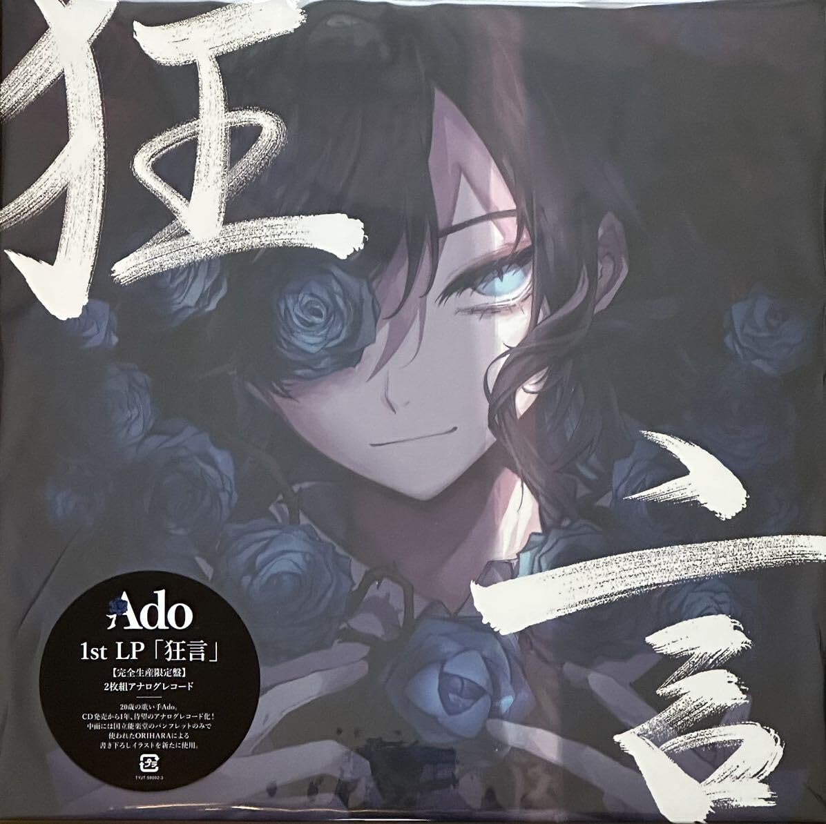 Amazon.co.jp: Ado 狂言 完全 2LP アド うっせぇわ 阿修羅ちゃん 椎名 