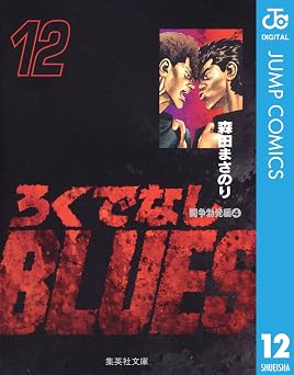 ろくでなしBLUES 12 (ジャンプコミックスDIGITAL)