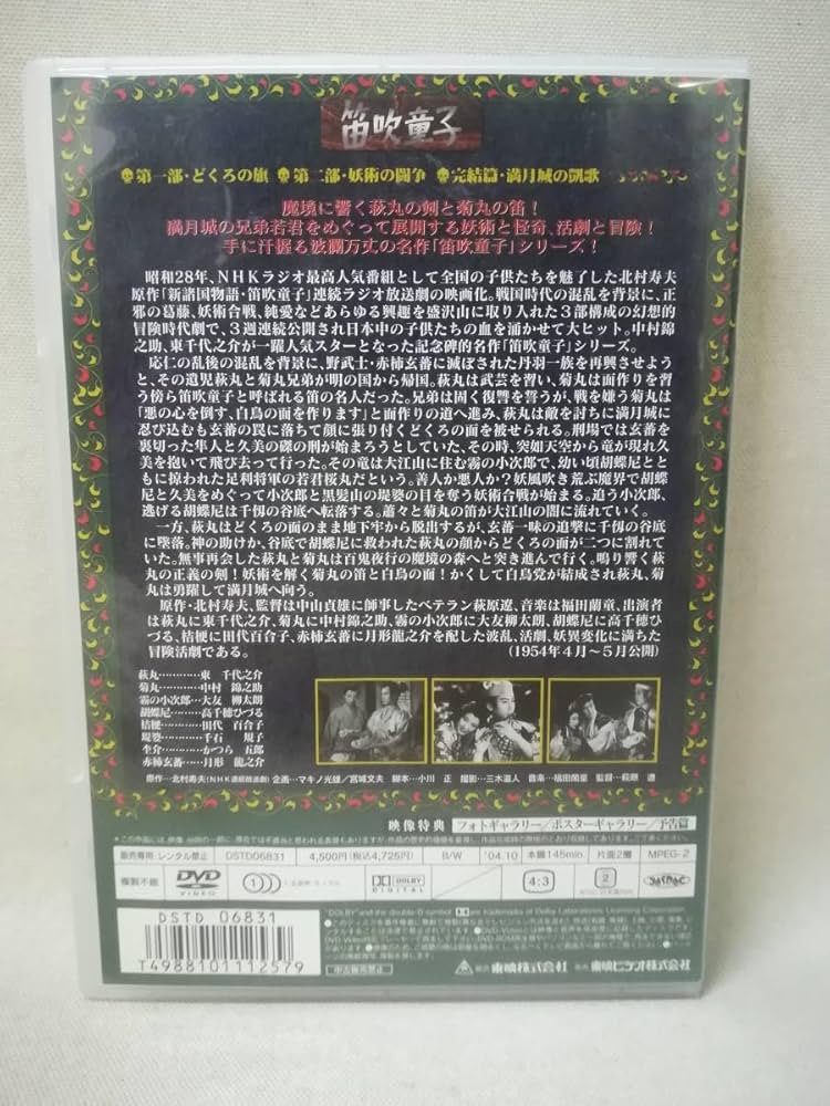 Amazon.co.jp: DVD 『新諸国物語 笛吹童子』ドラマ/東千代之介