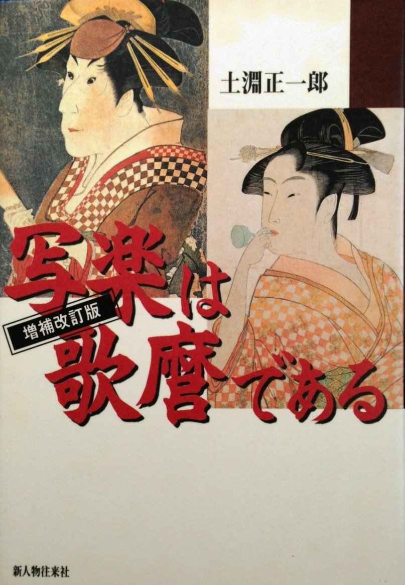 Amazon.co.jp: 写楽は歌麿である 増補改訂版 : 土淵 正一郎: Japanese
