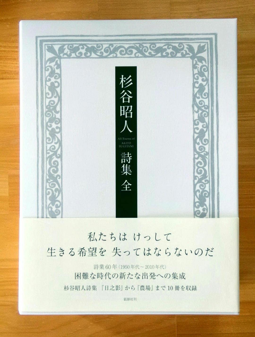 杉谷昭人詩集 全 / 杉谷昭人（単行本） 杉谷昭人詩集(杉谷昭人 著) / 不死鳥BOOKS / 古本、中古本、古