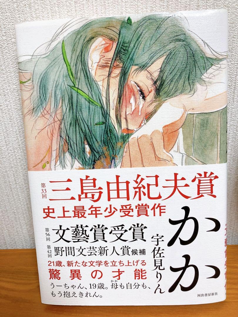 Amazon.co.jp: かか 宇佐見りん 三島由紀夫賞受賞作 : おもちゃ