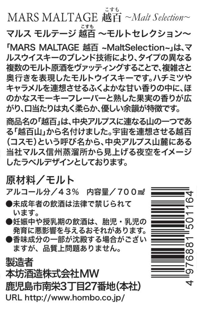 Mars Maltage|Cosmo|Blended Whisky|700 ml|43% Vol.|Geschmack von Vanille, Zitrusfrüchten & Zartbitterschokolade|Leichte Rauchnoten|Whisky für Neugierige & Entdecker|Aus japanischen & schottischen Malts