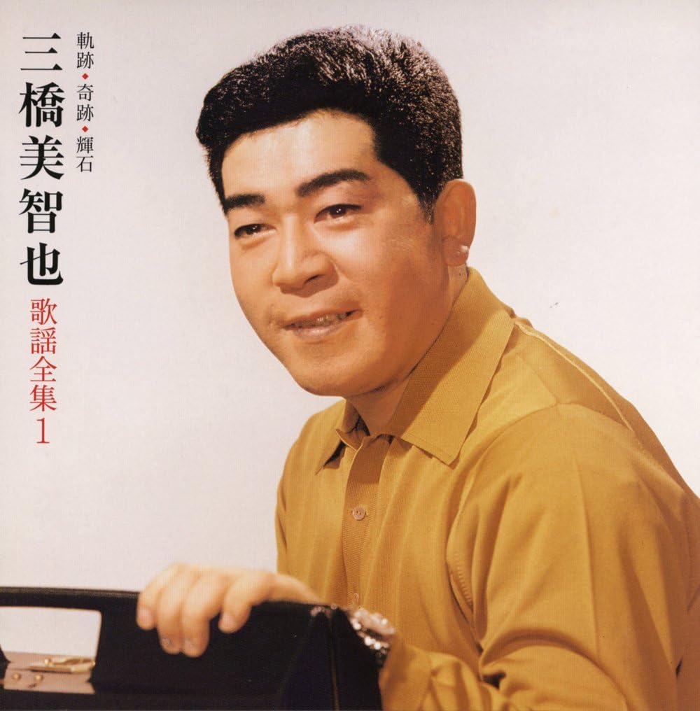 軌跡・奇跡・輝石 三橋美智也歌謡全集