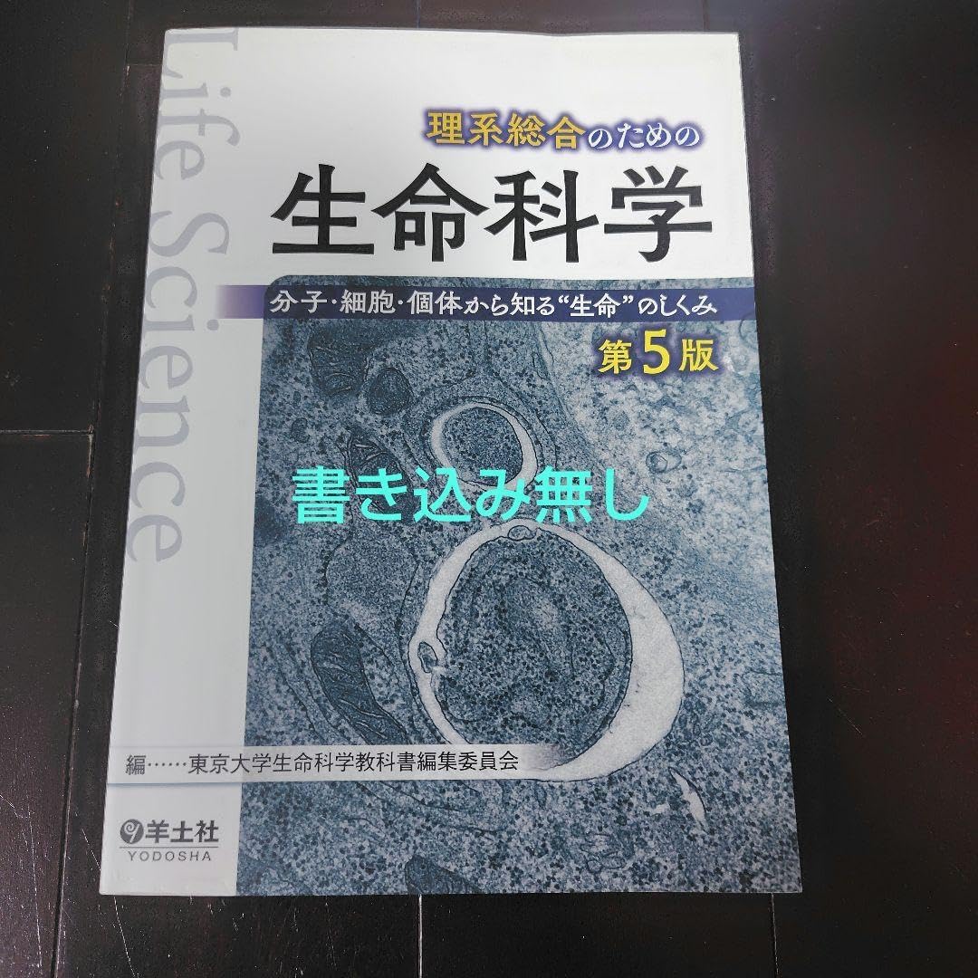 理系総合のための生命科学 分子 細胞 個体から知る"生命"のしくみ
