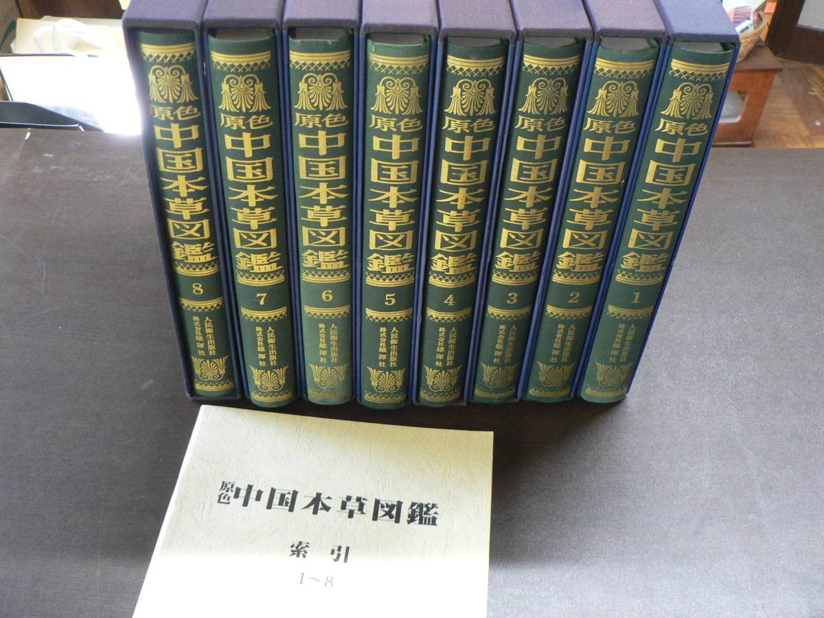Amazon.co.jp: 原色中国本草図鑑 8冊揃い＋索引 : おもちゃ