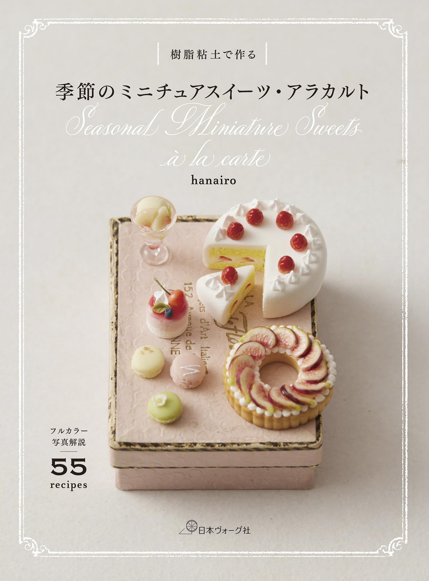 樹脂粘土で作る 季節のミニチュアスイーツ・アラカルト | hanairo 小口