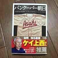 バンクーバー朝日 : 日系人野球チームの奇跡 Amazon.co.jp: バンクーバー朝日 日系人野球チームの奇跡 (文芸