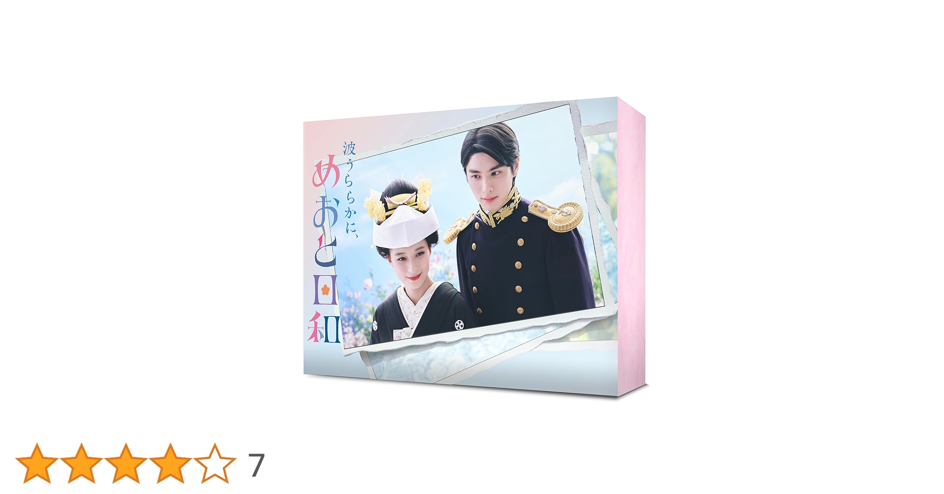 Amazon.co.jp: 【Amazon.co.jp限定】波うららかに、めおと日和