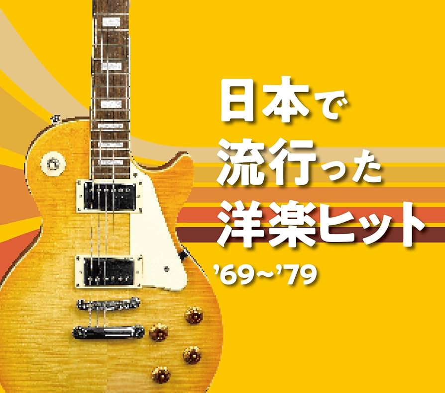 日本で流行った洋楽ヒット'69〜'79 音楽のある風景 公式通販サイト》：日本で流行った洋楽ヒット