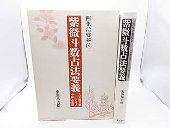 紫微斗数占法要義: 四化活盤秘伝 | 東海林秀樹 |本 | 通販 | Amazon