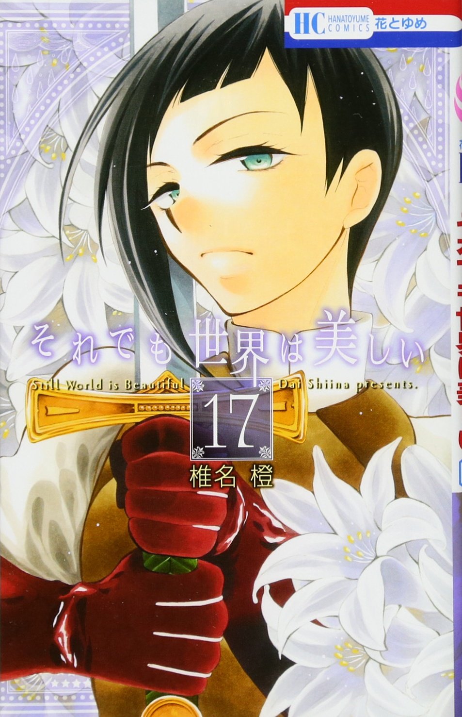 Amazon.co.jp: それでも世界は美しい 17 (花とゆめCOMICS) : 椎名橙: 本