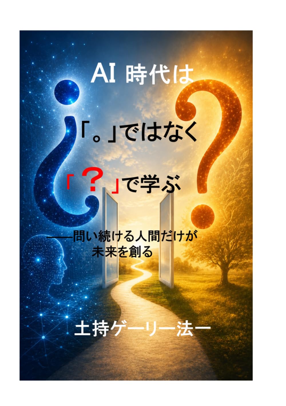 AI時代は「。」ではなく「？」で学ぶ