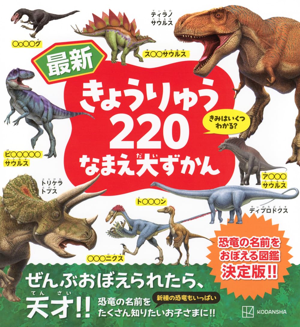 Amazon.co.jp: 最新 きょうりゅう220 なまえ大ずかん : 講談社: 本