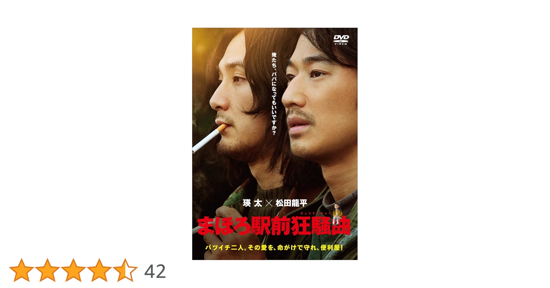 Amazon.co.jp: まほろ駅前狂騒曲 DVD通常版 : 瑛太, 松田龍平