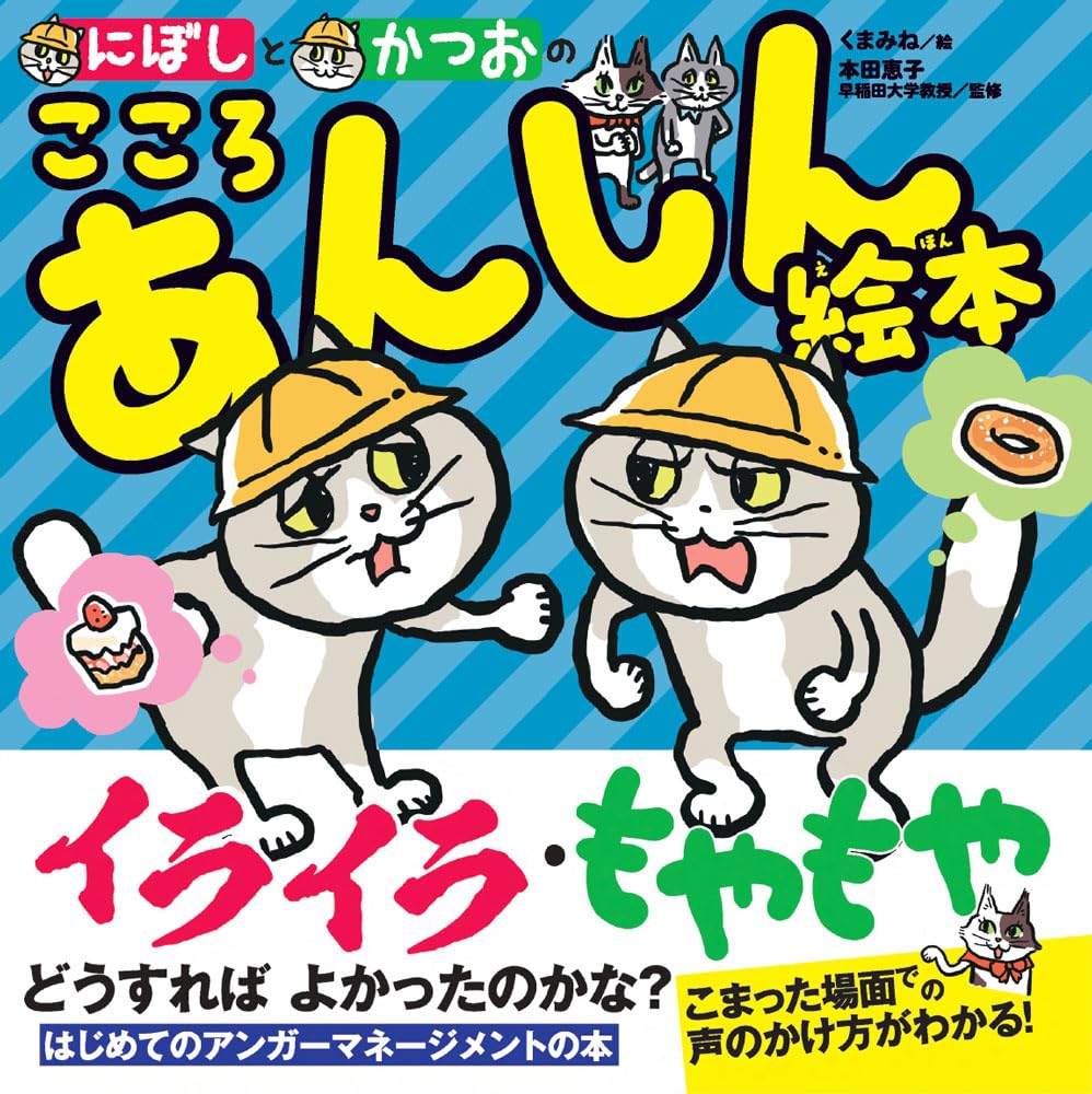 Amazon.co.jp: にぼしと かつおの こころ あんしん絵本 : くまみね