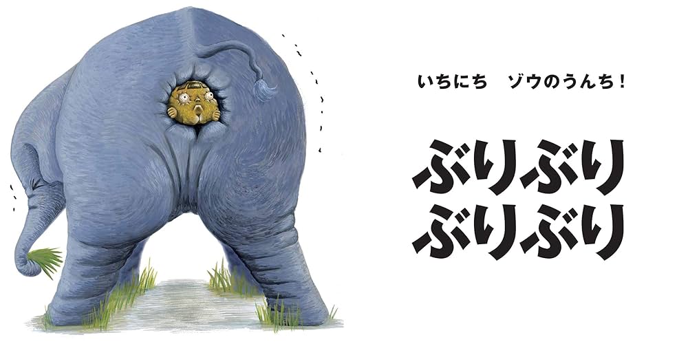 いちにちシリーズ絵本　いちにちうんち いちにちうんち (PHPにこにこえほん) | ふくべ あきひろ