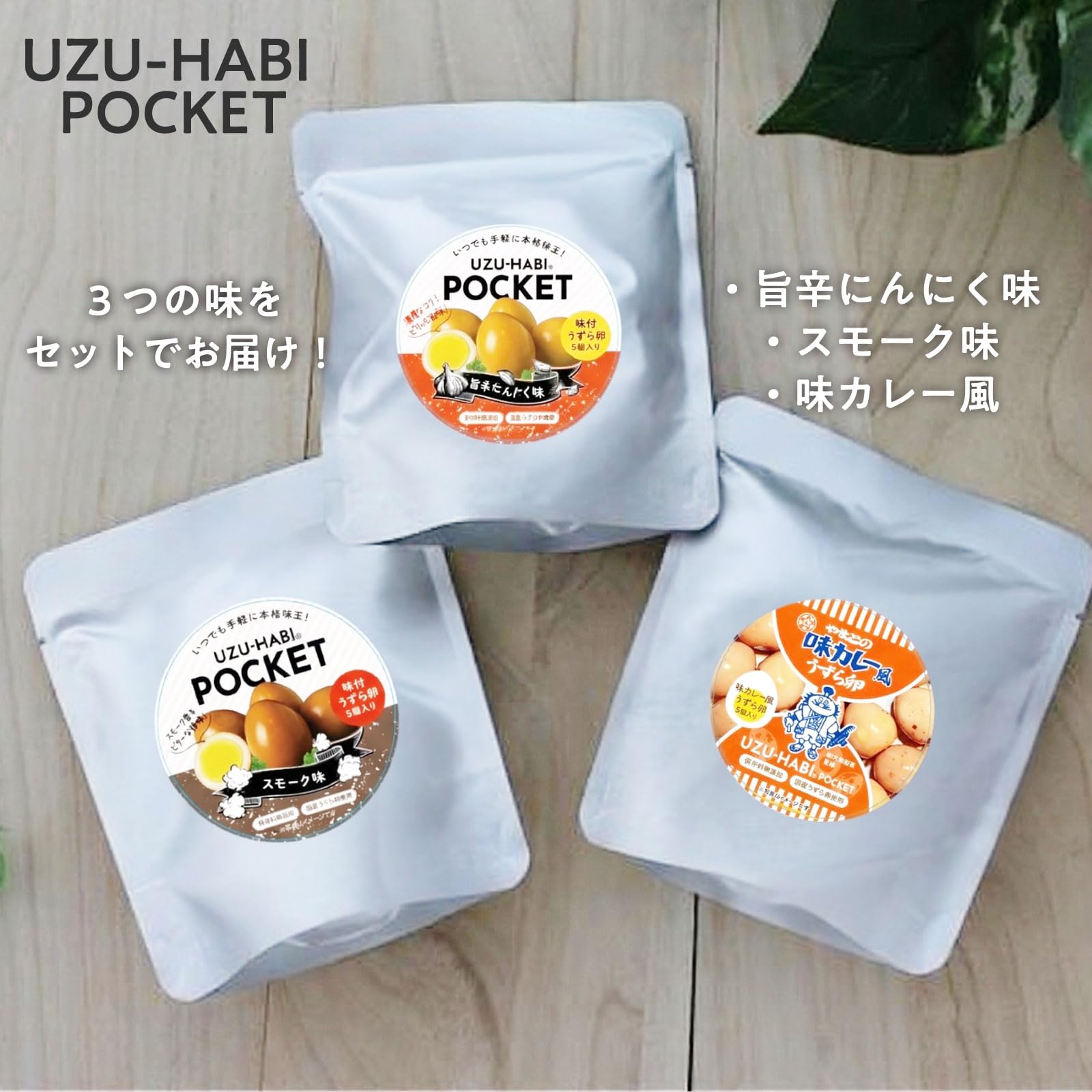 Amazon | UZU-HABI POCKET 3種×5袋セット 味付きうずら卵 3つの味わい