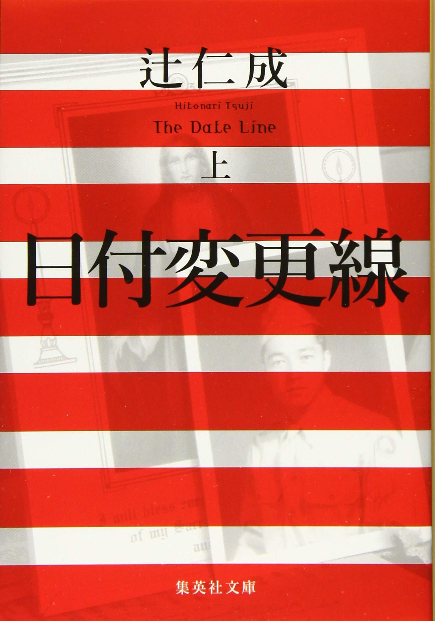 Amazon.co.jp: 日付変更線 上 (集英社文庫) : 辻 仁成: 本