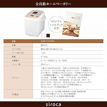 【美品】シロカ 全自動ホームベーカリー siroca SHB-712 ホームベーカリー SHB-712 | シロカオンラインストア