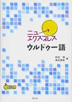Amazon.co.jp: ニューエクスプレス ウルドゥー語《CD付》 : 萩田