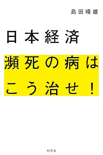 日本経済 瀕死の病はこう治せ! (幻冬舎単行本)
