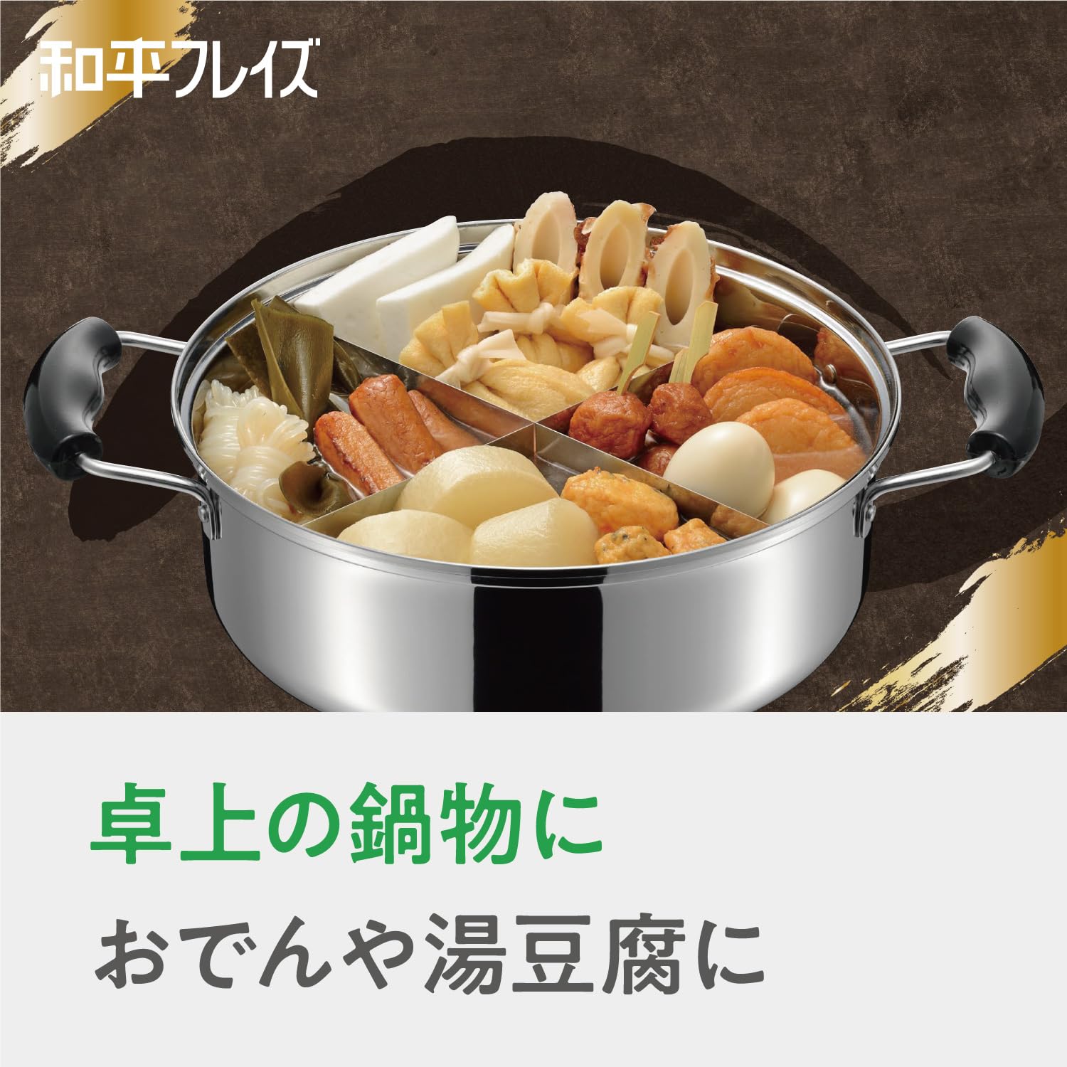 Amazon｜和平フレイズ ステンレス おでん 湯豆腐 鍋 26cm 4.9L IH対応