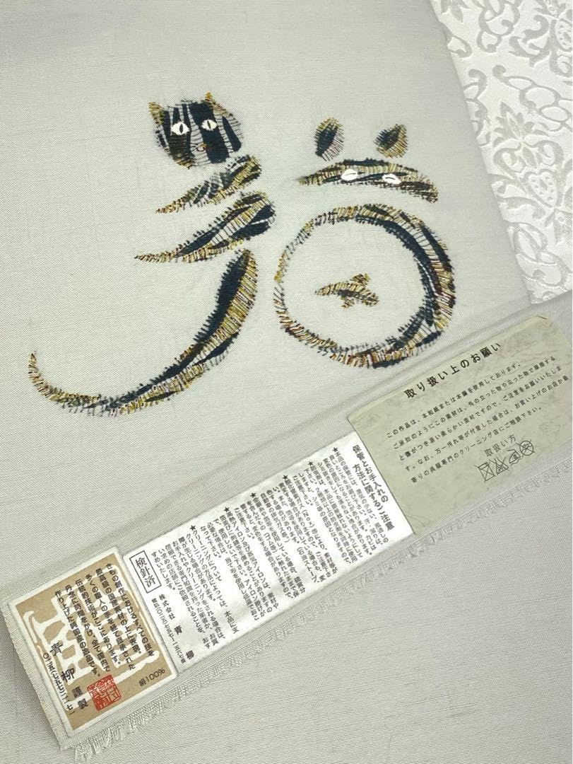 赤城紬 手座繰り 青柳謹製 落款入 猫 ネコ 九寸名古屋帯 草木染 絞り染 
